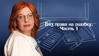 Без права на ошибку. Часть 1. Грамотность итогового сочинения: особенности проверки и пропедевтика ЕГЭ