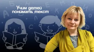 Как научить детей понимать и интегрировать тексты (НШ)