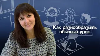 Игры-минутки и вожатские приемы: как разнообразить обычный урок и добавить в него изюминку