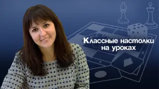 Классные настолки: разработка и использование настольных игр на уроках и за их пределами