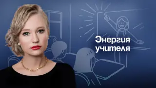 Энергия учителя: как избежать выгорания и оставаться в ресурсе с помощью well-being подхода