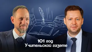 101 год Учительской газете