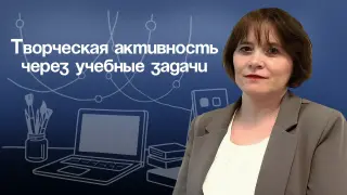 Метод постановки учебной задачи как фактор развития творческой активности учащихся в урочной и внеурочной деятельности