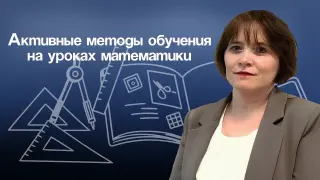 Активные методы обучения на уроках математики