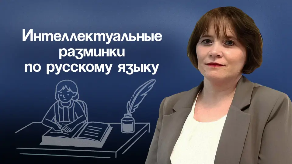 Готовимся к Олимпиаде. Интеллектуальные разминки на уроках русского языка в начальных классах