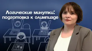 Готовимся к Олимпиаде. Логические минутки на уроках математики в начальных классах