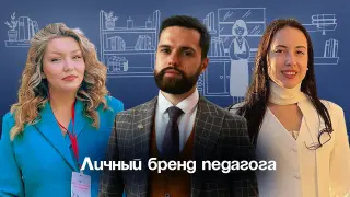 Личный бренд педагога