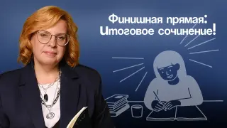 Финишная прямая: Итоговое сочинение!