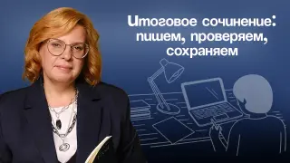 Итоговое сочинение: пишем, проверяем, сохраняем