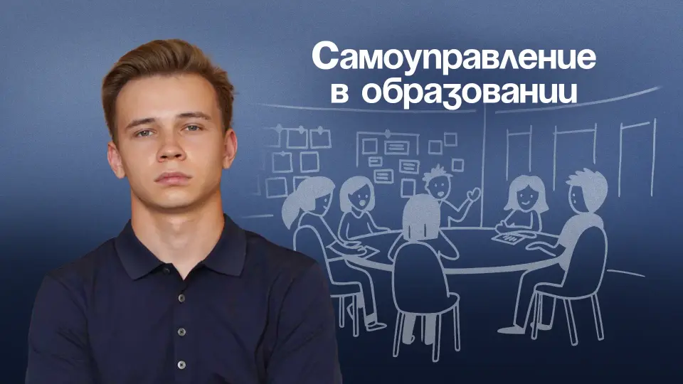 Самоуправление в образовании