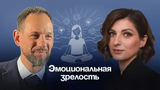 Эмоциональная зрелость. Зачем нужен эмоциональный интеллект?