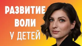 Возрастные аспекты развития воли у детей