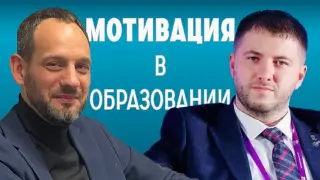 Мотивация в российском образовании
