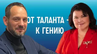 От таланта — к гению
