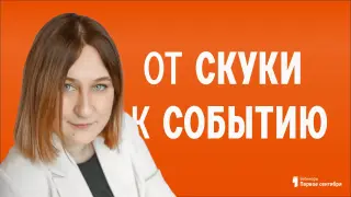 Обучение в действии: от скуки к событию