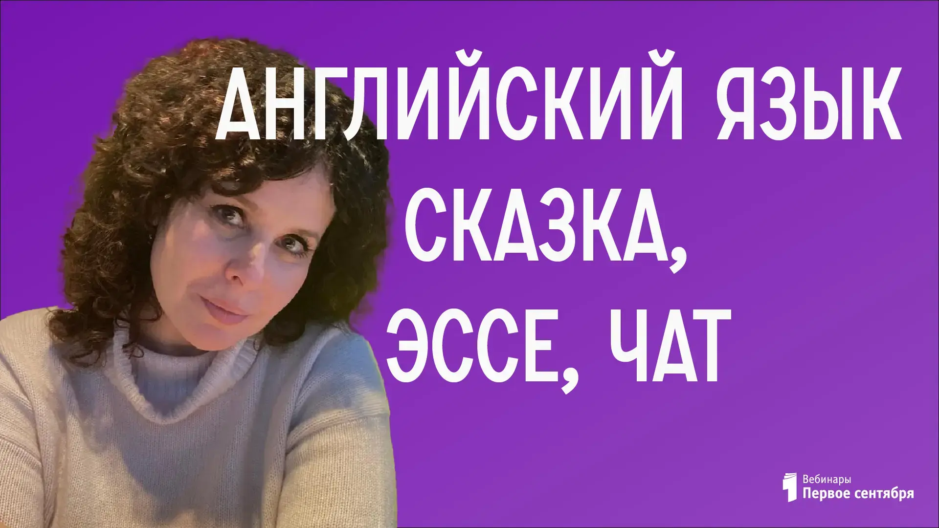 Вебинар: Английский язык. Текст-трансформер: сказка, эссе, чат