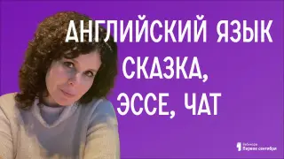 Английский язык. Текст-трансформер: сказка, эссе, чат