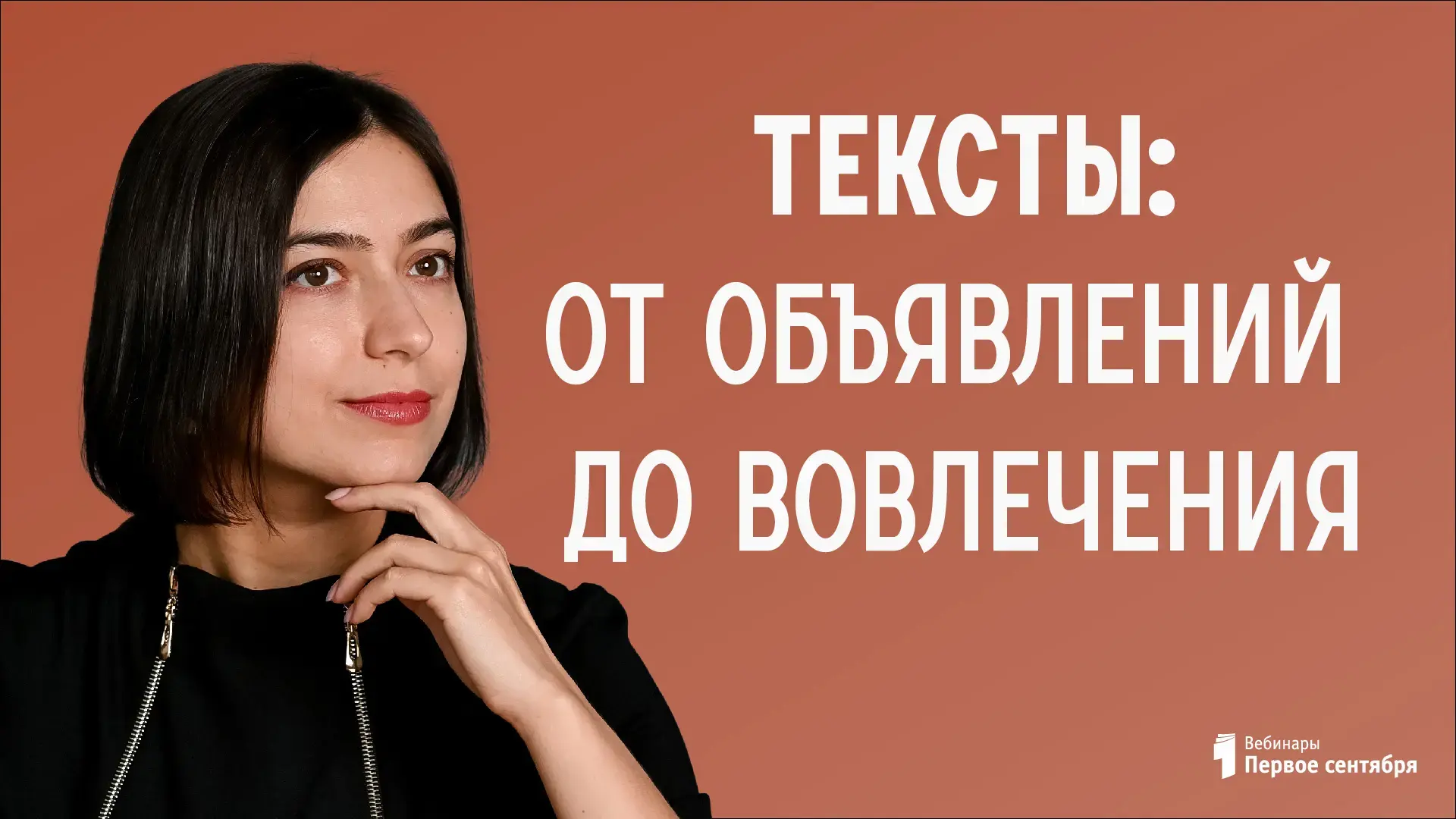 Вебинар: Тексты для школьного ВК: от объявлений до вовлечения