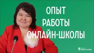 Опыт работы онлайн-школы «ЖИВОЕ СЛОВО»