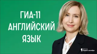 ГИА-11 Английский язык