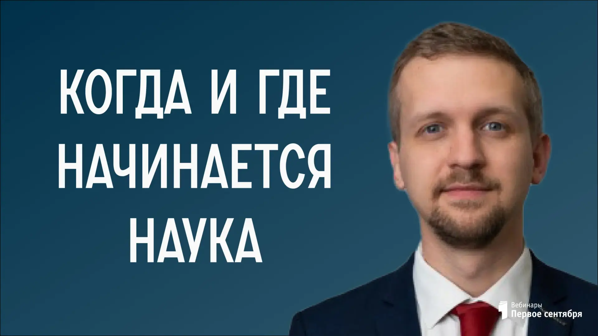 Вебинар: Когда и где начинается наука?  Подзаголовок : почему школьники...
