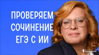 Проверяем сочинение ЕГЭ с ИИ