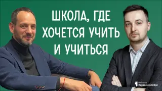 Школа, где хочется учить и учиться