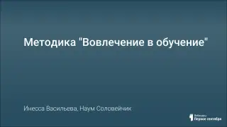 Методика "Вовлечение в обучение"