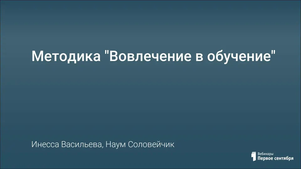 Методика "Вовлечение в обучение"