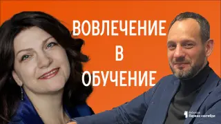 Методика "Вовлечение в обучение"