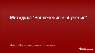 Методика "Вовлечение в обучение"