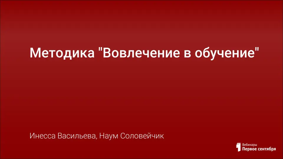 Методика "Вовлечение в обучение"