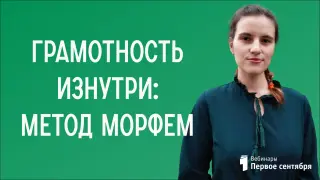 Грамотность изнутри: метод морфем
