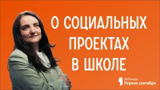 Подростки делают: О социальных проектах в школе