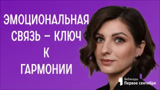 Эмоциональная связь — ключ к гармонии