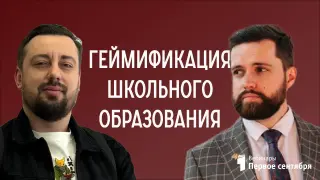 Геймификация школьного образования