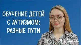 Обучение детей с аутизмом: разные пути