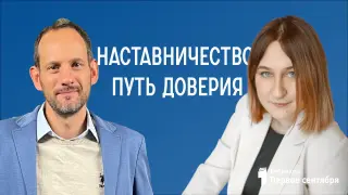 Наставничество: путь доверия