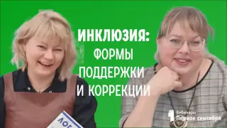 Инклюзия: формы поддержки и коррекции