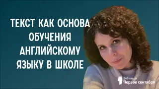 Текст как основа обучения английскому языку в школе