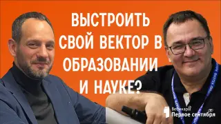 Как выстроить свой вектор в образовании и науке?