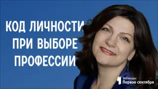 КОД ЛИЧНОСТИ при выборе профессии