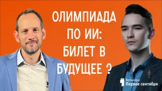 Олимпиада по ИИ: билет в будущее или игра для умных?