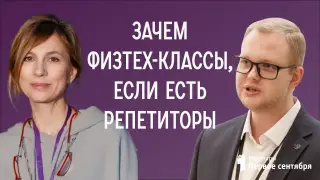 Зачем физтех-классы, если есть репетиторы?