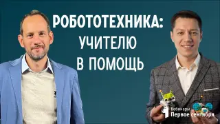 Робототехника: учителю в помощь