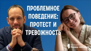 Проблемное поведение: протест и тревожность