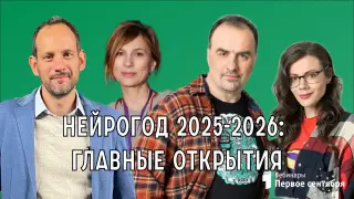 Нейрогод 2025-2026: главные открытия