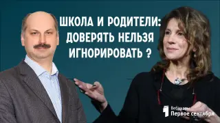 Школа и родители: Доверять нельзя игнорировать ?