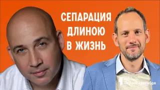 Сепарация длиною в жизнь