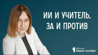 ИИ и учитель. За и против
